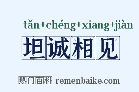 坦诚相见是什么意思的图片